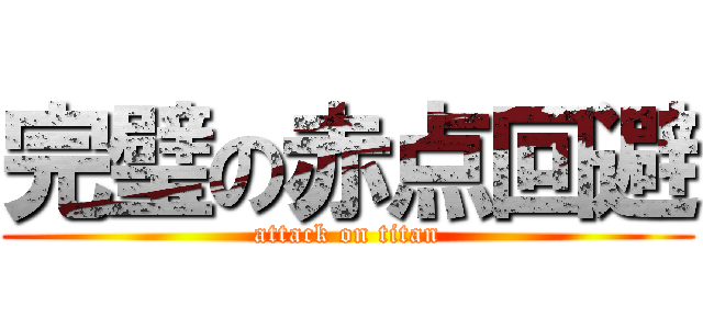 完璧の赤点回避 (attack on titan)