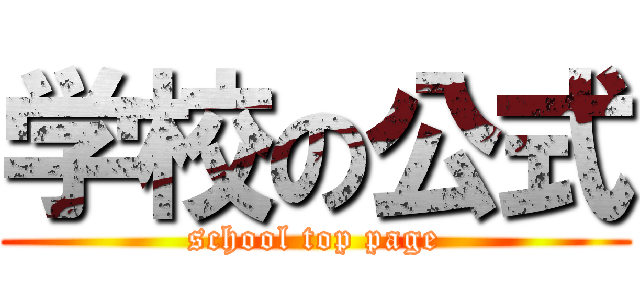 学校の公式 (school top page)