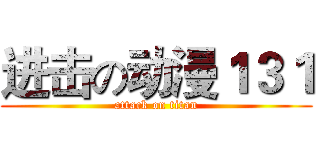 进击の动漫１３１ (attack on titan)