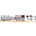 进击の动漫１３１ (attack on titan)