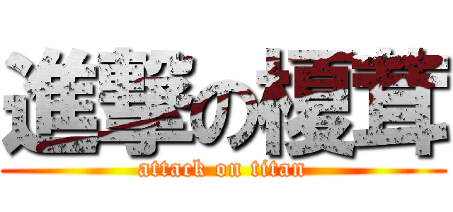 進撃の榎茸 (attack on titan)