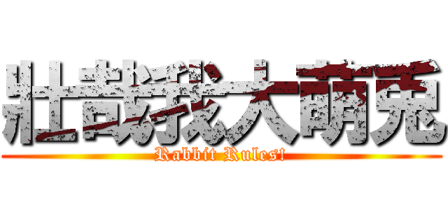 壯哉我大萌兎 (Rabbit Rules!)