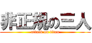 非正規の三人 (attack on titan)