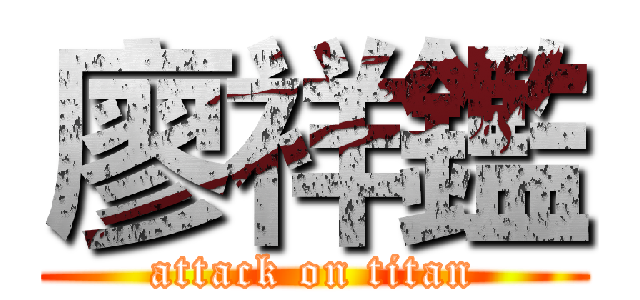 廖祥鑑 (attack on titan)