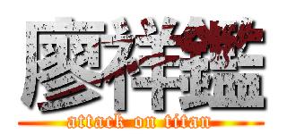 廖祥鑑 (attack on titan)