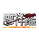 廖祥鑑 (attack on titan)