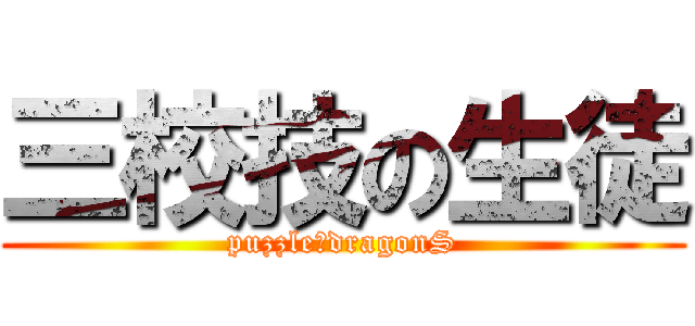 三校技の生徒 (puzzle＆dragonS)