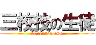 三校技の生徒 (puzzle＆dragonS)