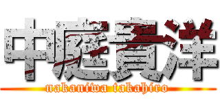 中庭貴洋 (nakaniwa takahiro)