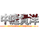 中庭貴洋 (nakaniwa takahiro)