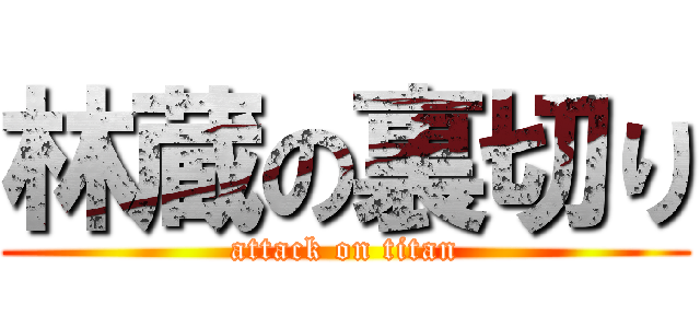 林蔵の裏切り (attack on titan)