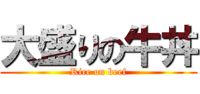 大盛りの牛丼 (Rice on beef)