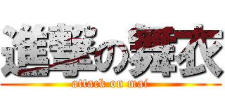 進撃の舞衣 (attack on mai)