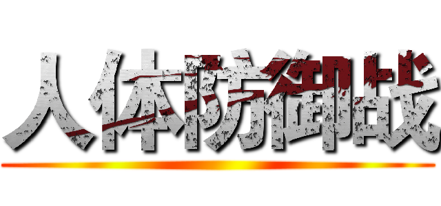 人体防御战 ()