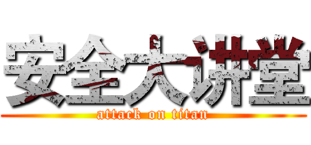 安全大讲堂 (attack on titan)