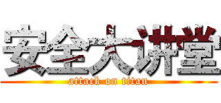 安全大讲堂 (attack on titan)