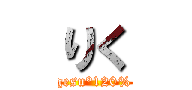 りく (gesu°120%)