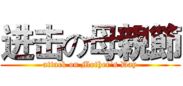 进击の母親節 (attack on Mother's Day)