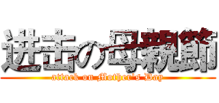 进击の母親節 (attack on Mother's Day)