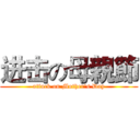 进击の母親節 (attack on Mother's Day)