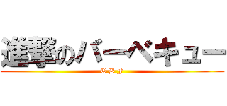 進撃のバーベキュー (T B F)