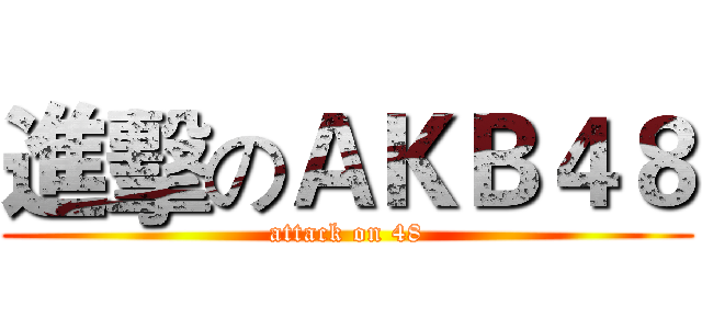 進擊のＡＫＢ４８ (attack on 48)