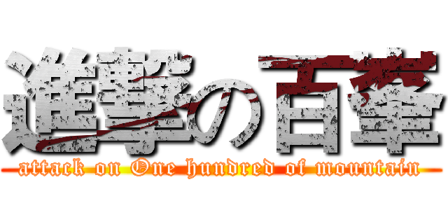 進撃の百峯 (attack on One hundred of mountain)