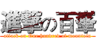 進撃の百峯 (attack on One hundred of mountain)