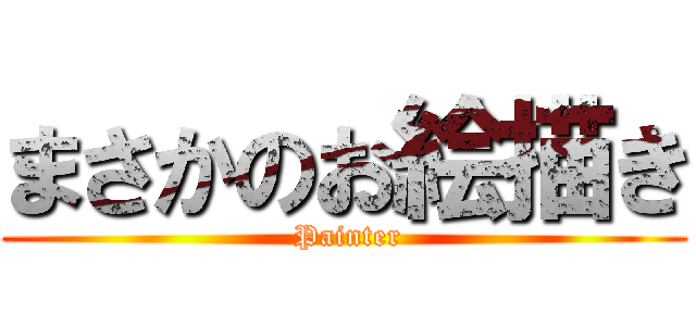 まさかのお絵描き ( Painter)