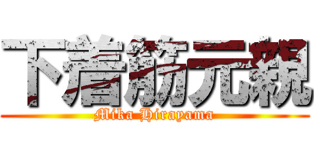 下着筋元親 (Mika Hirayama)