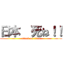 日本  死ね！！ (attack on titan)