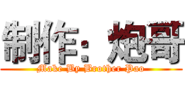 制作：炮哥 (Make By Brother Pao)