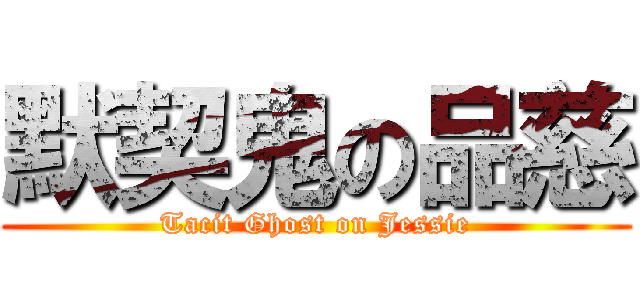 默契鬼の品慈 (Tacit Ghost on Jessie)