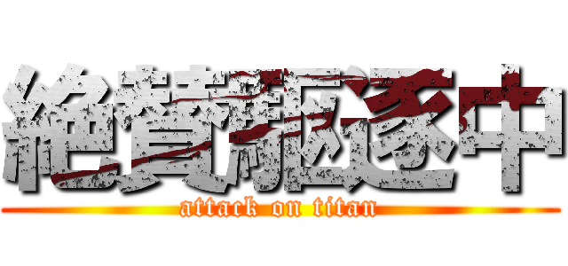 絶賛駆逐中 (attack on titan)