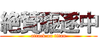 絶賛駆逐中 (attack on titan)