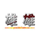雄  雄 (youtuber)