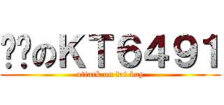 垃圾のＫＴ６４９１ (attack on fat boy)