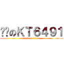 垃圾のＫＴ６４９１ (attack on fat boy)