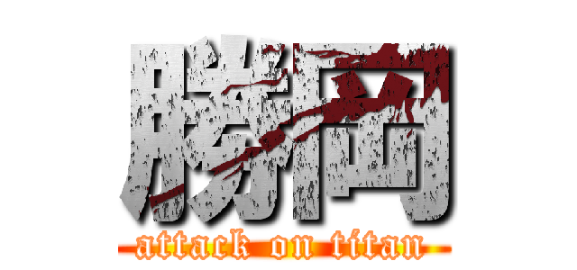 勝岡 (attack on titan)