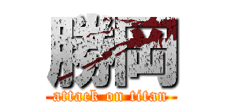 勝岡 (attack on titan)