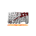 勝岡 (attack on titan)