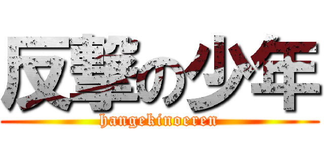反撃の少年 (hangekinoeren)