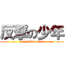 反撃の少年 (hangekinoeren)