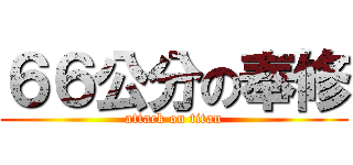 ６６公分の奉修 (attack on titan)