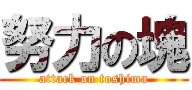 努力の塊 (attack on toshima)
