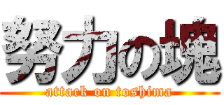 努力の塊 (attack on toshima)