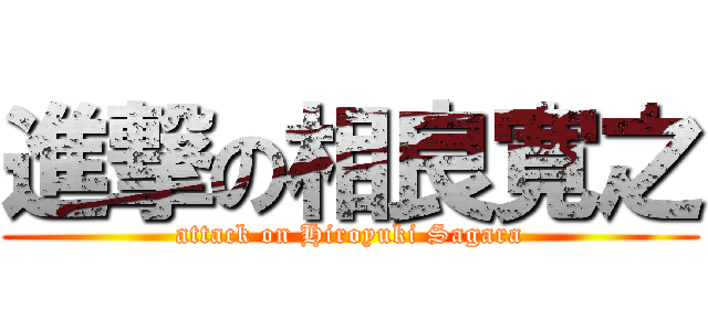 進撃の相良寛之 (attack on Hiroyuki Sagara)