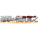 進撃の相良寛之 (attack on Hiroyuki Sagara)