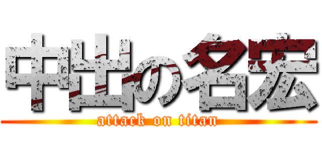 中出の名宏 (attack on titan)