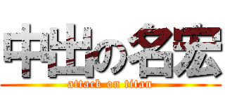 中出の名宏 (attack on titan)